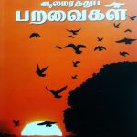 Aalamarathup paravaigal -Uthayakumar