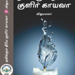 Dhagikum Theeya Kulir Kayava - Vijayamalar