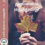 Maname ninaivai maranthuvudu - Thoorika saravanan