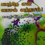 Kaatrae Enn Vaasal Vanthai - Subasri Krishnaveni