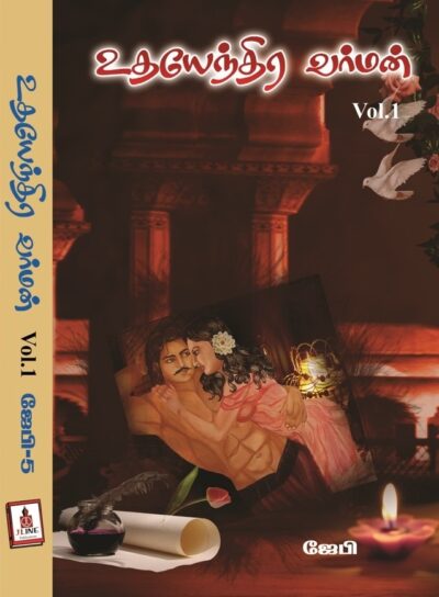 உதயேந்திர வர்மன் – பாகம்-1 & 2 – ஜேபி