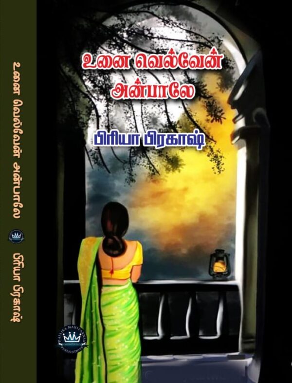 Unai Velvaen Anbaalae Priya Prakash Novels