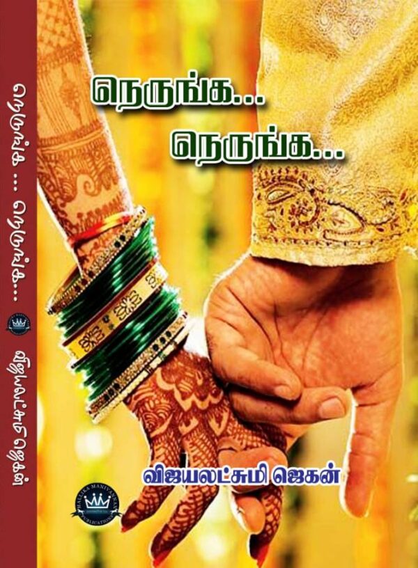 Nerunga Nerunga Vijayalakshmi Jagan Novels