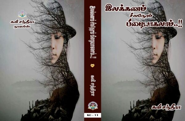 Ilakkanam Silaneram Pilaiyakalam - Kavi Chandra Tamil Novels
