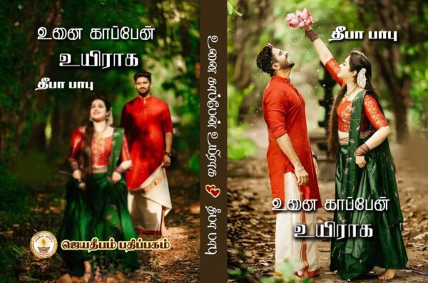 Unai Kappen Uyiraga Deepa Babu Tamil Novels