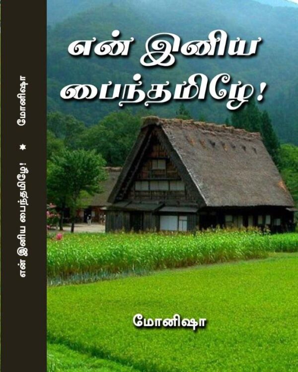 En iniya pynthamizhe Monisha Tamil Novels