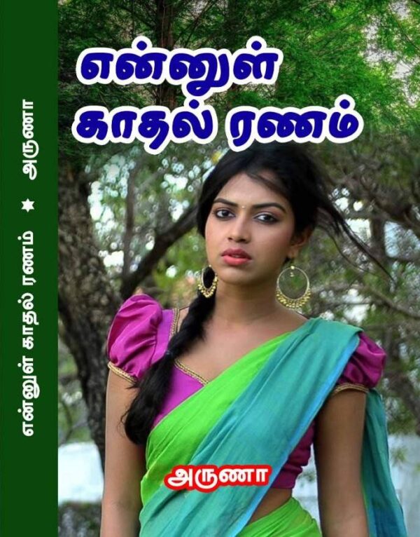 Ennul Kadal Ranam - Aruna Tamil Novel