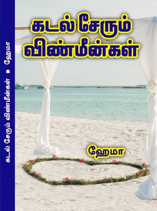 Kadal Serum Vinmeengal Hema Tamil Novels