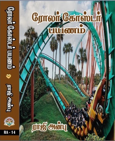 Roller Coaster Payanam - Raji Anbu