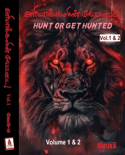 அரிமாக்களின் வேட்டை! -  HUNTED OR GET HUNTED!  - பாகம்-1 & 2 – ஜேபி